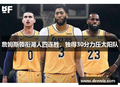 詹姆斯领衔湖人四连胜，独得30分力压太阳队