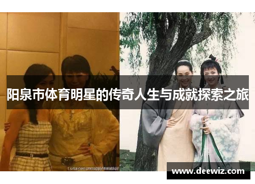 阳泉市体育明星的传奇人生与成就探索之旅
