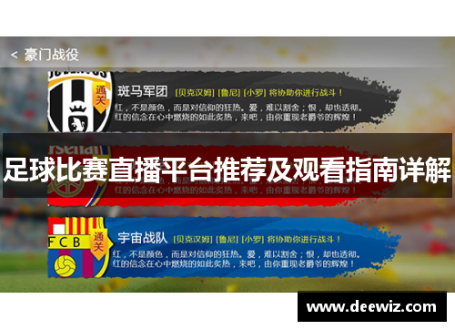 足球比赛直播平台推荐及观看指南详解