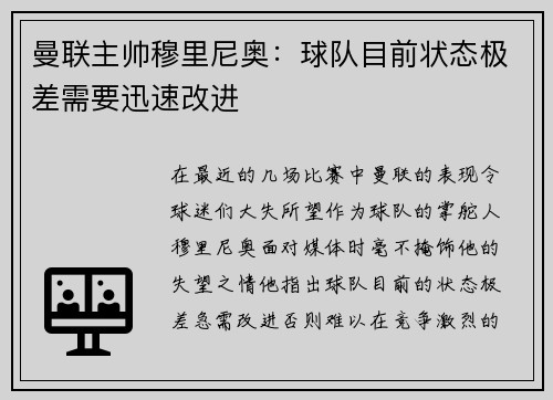 曼联主帅穆里尼奥：球队目前状态极差需要迅速改进