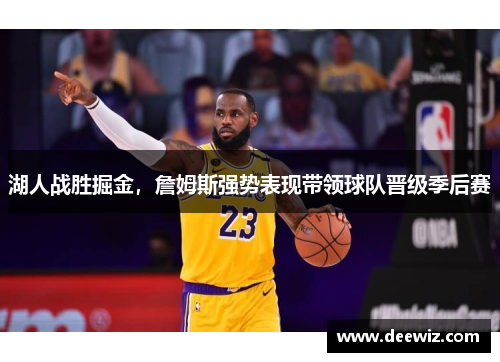 湖人战胜掘金，詹姆斯强势表现带领球队晋级季后赛