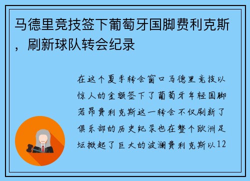 马德里竞技签下葡萄牙国脚费利克斯，刷新球队转会纪录