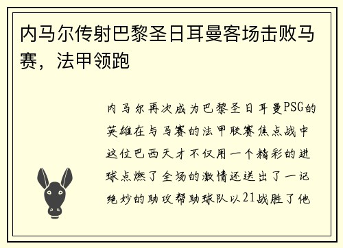 内马尔传射巴黎圣日耳曼客场击败马赛，法甲领跑