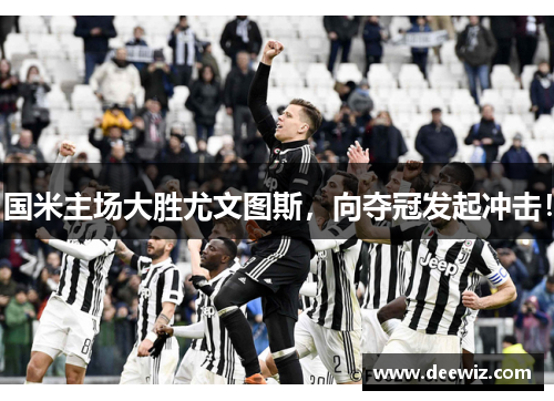 国米主场大胜尤文图斯，向夺冠发起冲击！