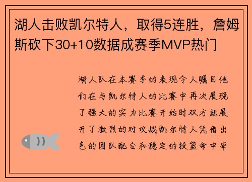 湖人击败凯尔特人，取得5连胜，詹姆斯砍下30+10数据成赛季MVP热门