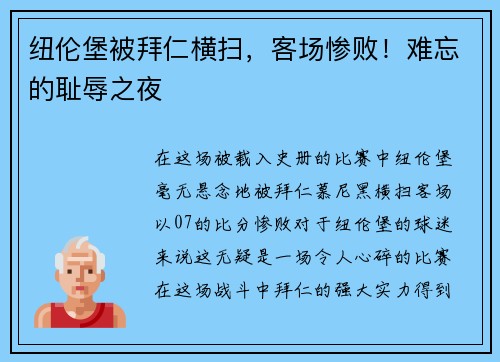 纽伦堡被拜仁横扫，客场惨败！难忘的耻辱之夜