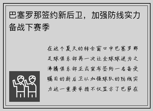 巴塞罗那签约新后卫，加强防线实力备战下赛季