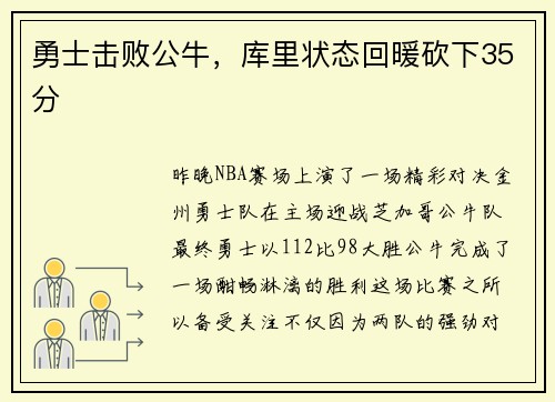 勇士击败公牛，库里状态回暖砍下35分