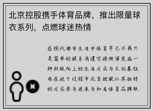 北京控股携手体育品牌，推出限量球衣系列，点燃球迷热情