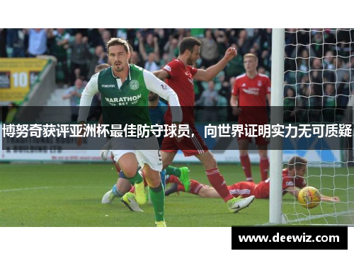 博努奇获评亚洲杯最佳防守球员，向世界证明实力无可质疑