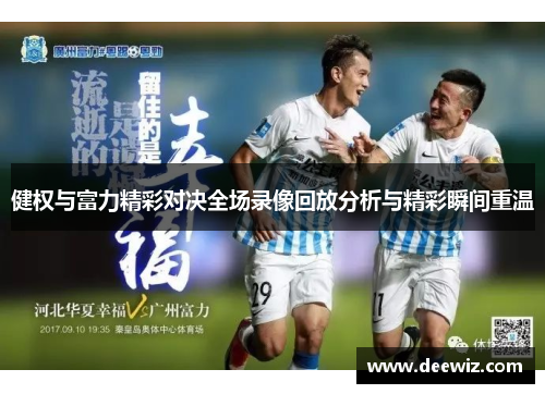健权与富力精彩对决全场录像回放分析与精彩瞬间重温