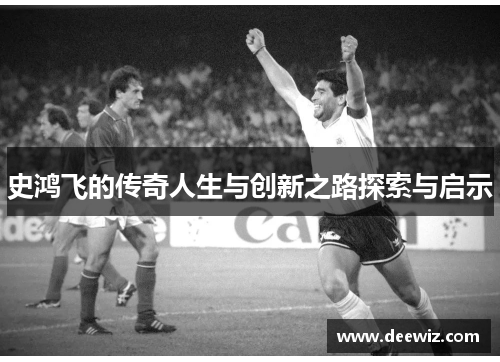 史鸿飞的传奇人生与创新之路探索与启示