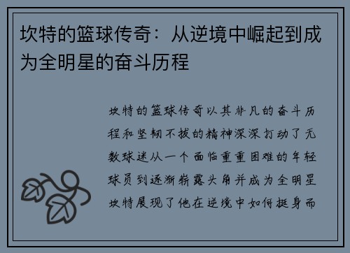 坎特的篮球传奇：从逆境中崛起到成为全明星的奋斗历程