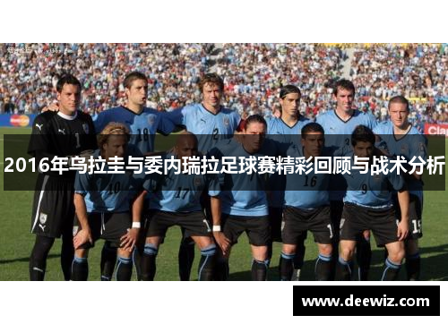 2016年乌拉圭与委内瑞拉足球赛精彩回顾与战术分析