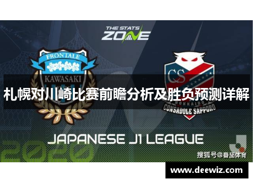 札幌对川崎比赛前瞻分析及胜负预测详解