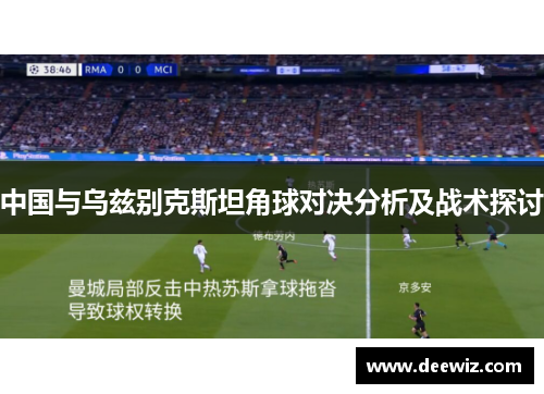 中国与乌兹别克斯坦角球对决分析及战术探讨