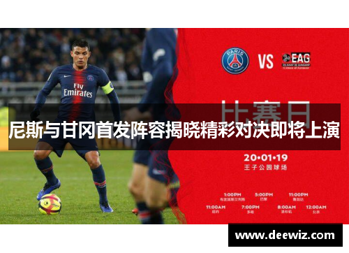 尼斯与甘冈首发阵容揭晓精彩对决即将上演