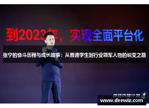 张宁的奋斗历程与成长故事：从普通学生到行业领军人物的蜕变之路