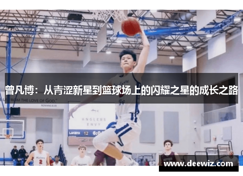 曾凡博：从青涩新星到篮球场上的闪耀之星的成长之路