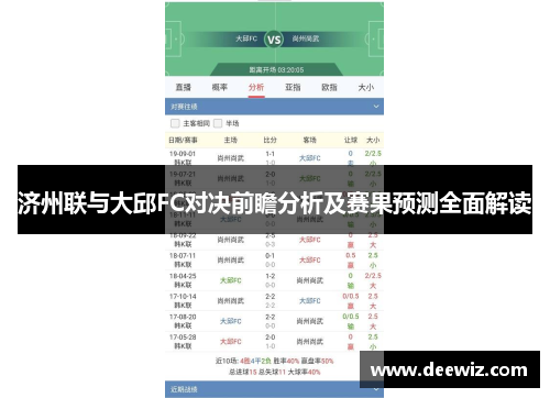 济州联与大邱FC对决前瞻分析及赛果预测全面解读